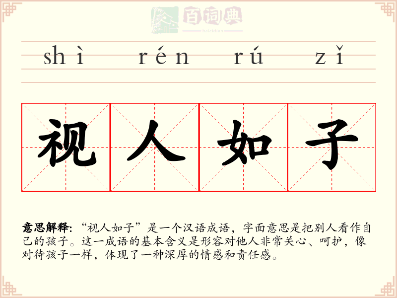 视人如子