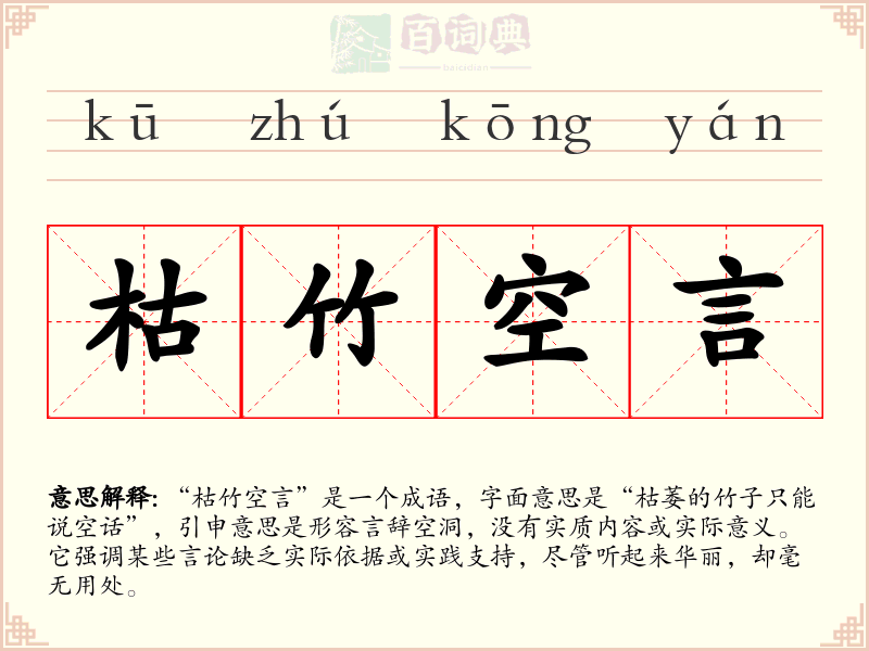 枯竹空言