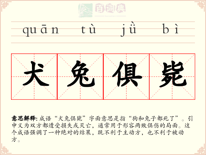 犬兔俱毙