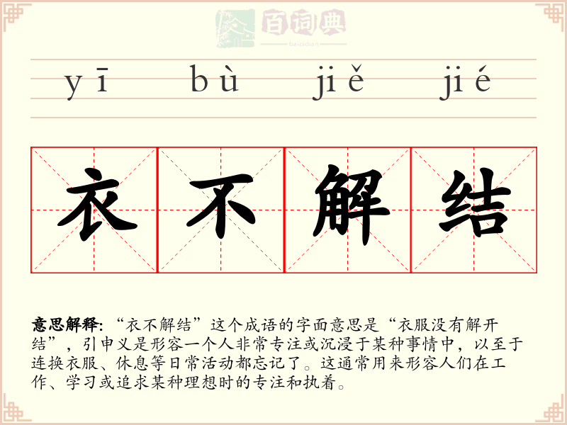衣不解结