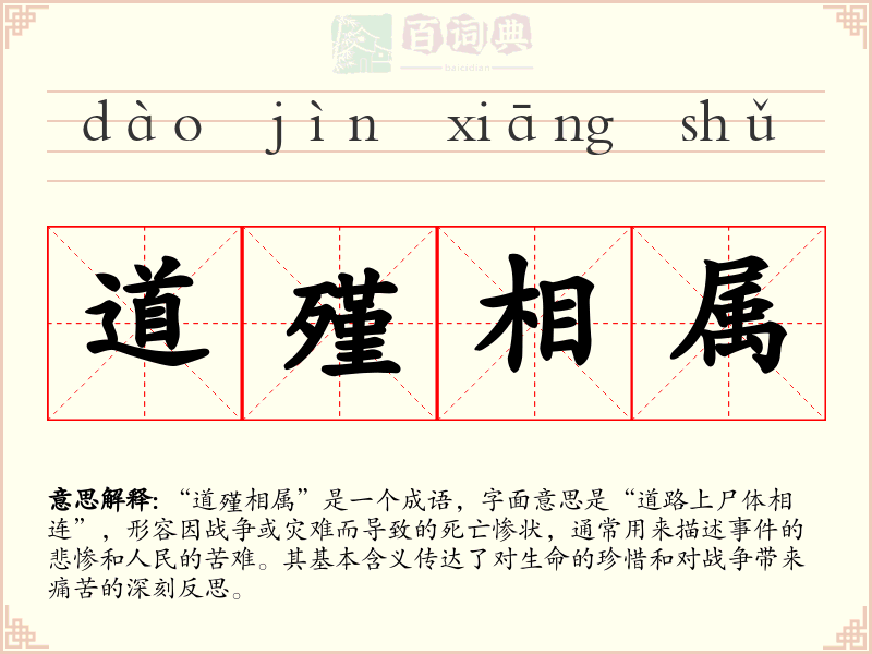 道殣相属