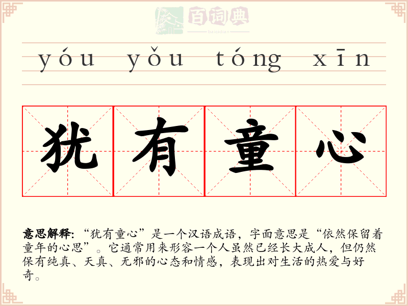 犹有童心