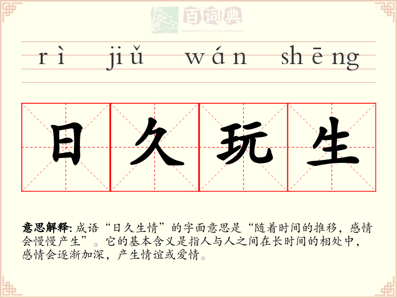 日久玩生