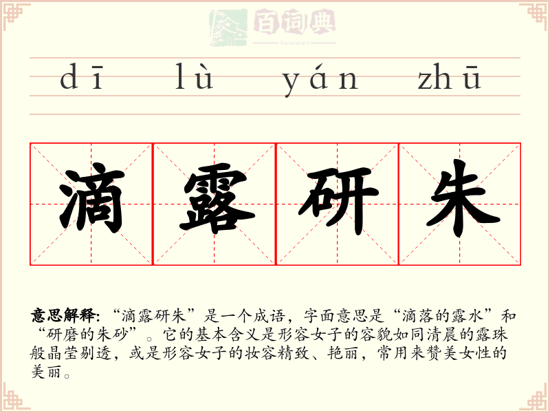 滴露研朱