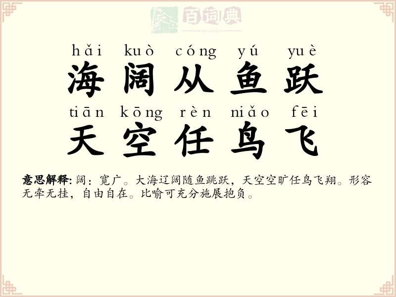 海阔从鱼跃，天空任鸟飞