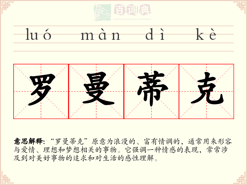 罗曼蒂克