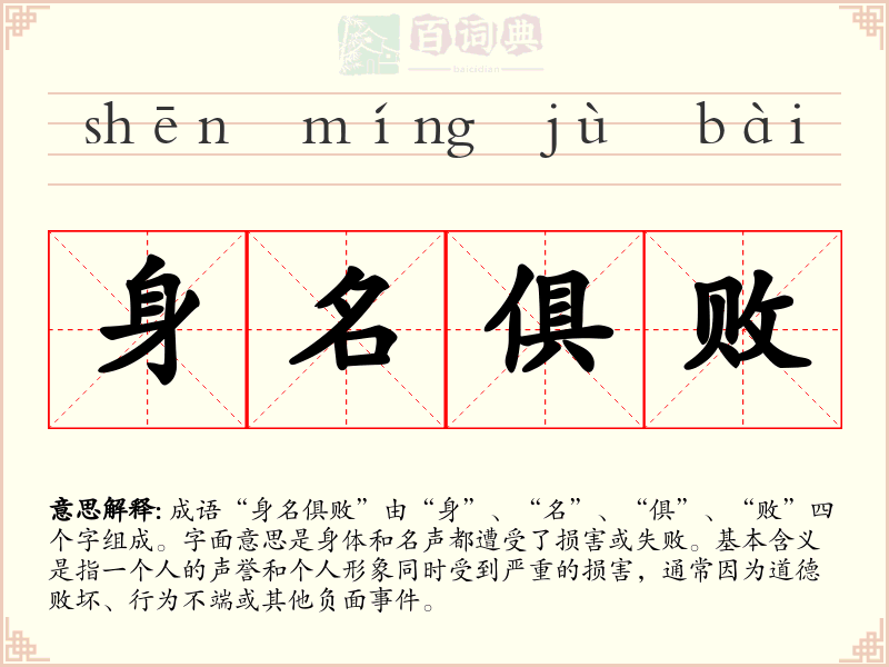 身名俱败