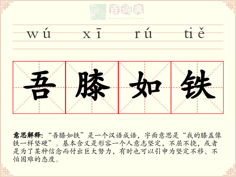 吾膝如铁
