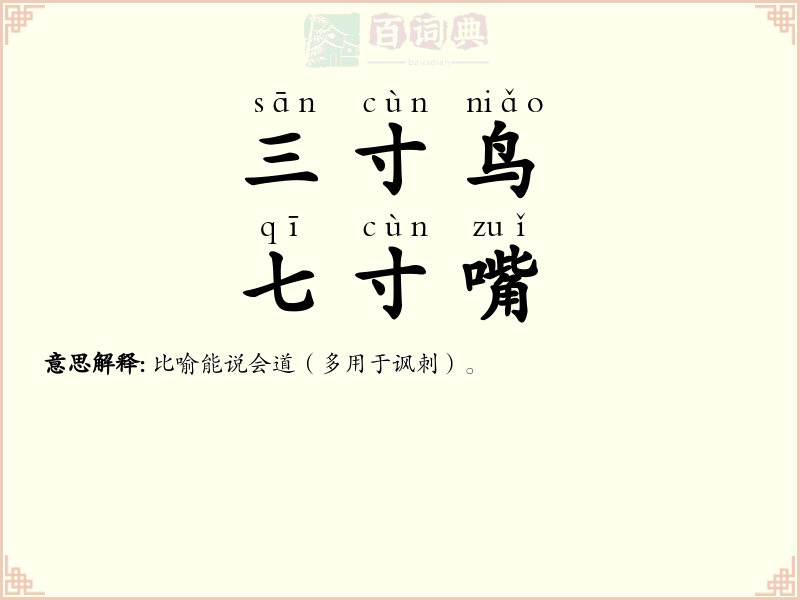 三寸鸟，七寸嘴
