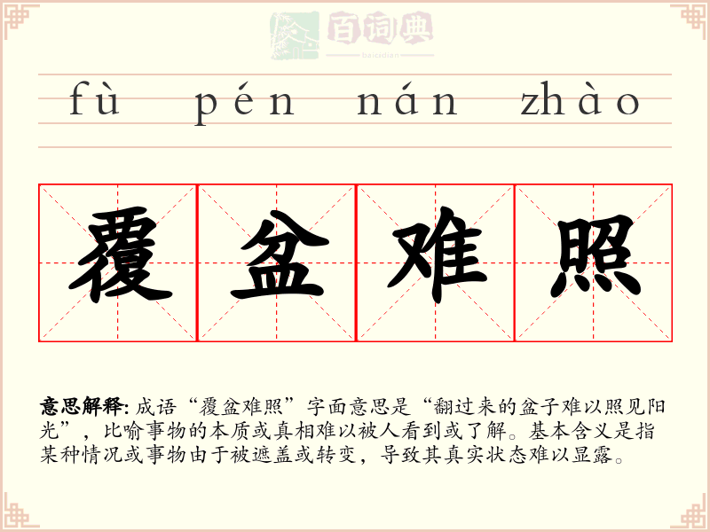 覆盆难照