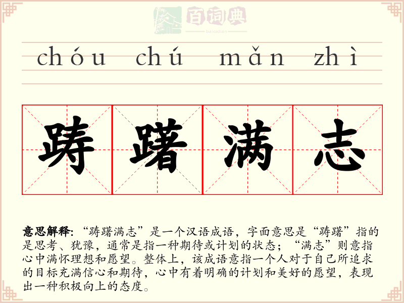 踌躇满志