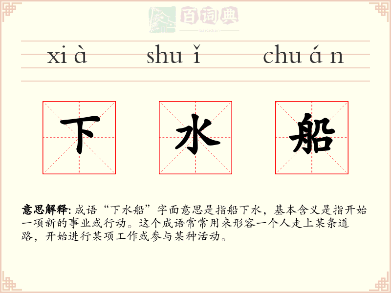 下水船