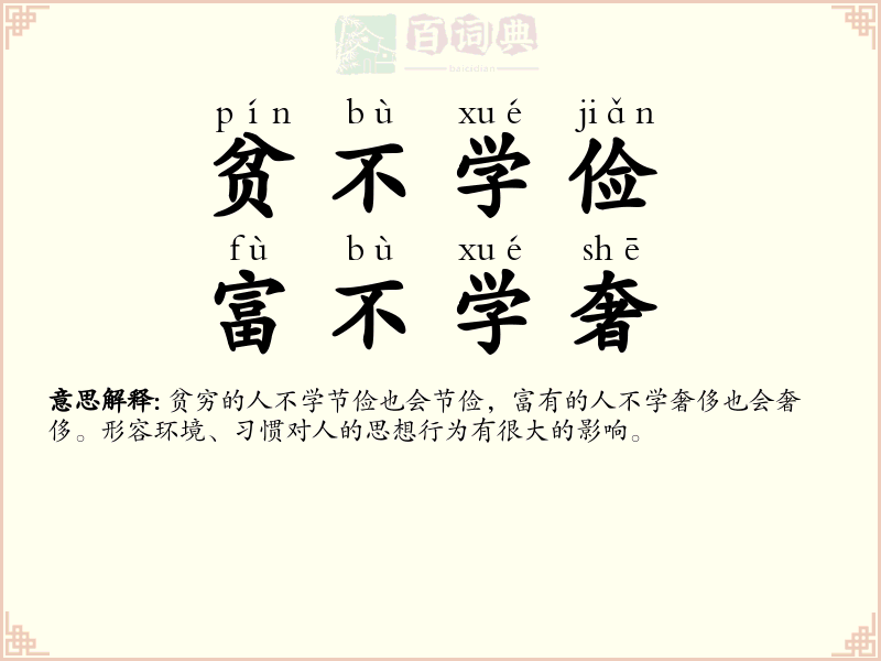 贫不学俭，富不学奢