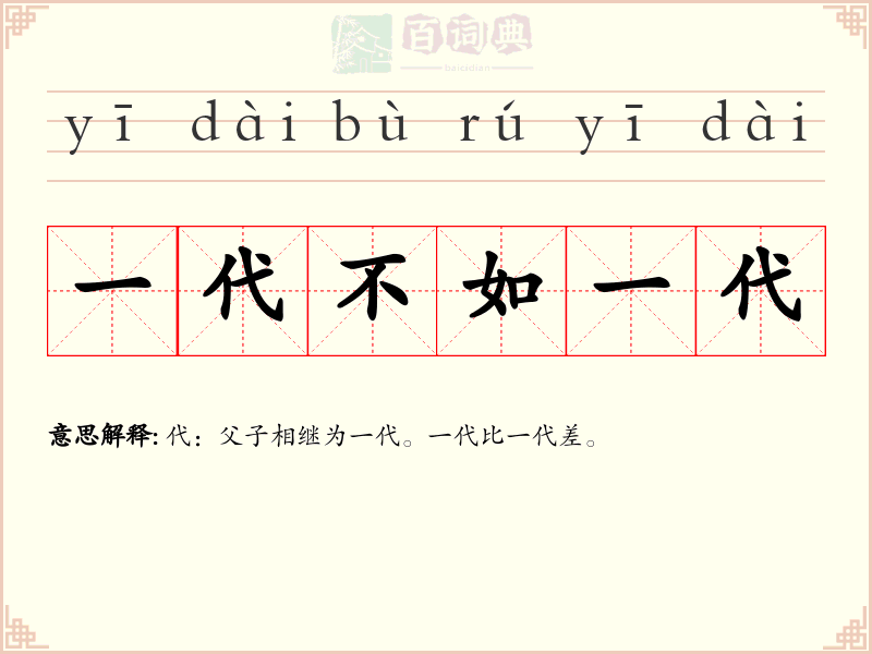 一代不如一代