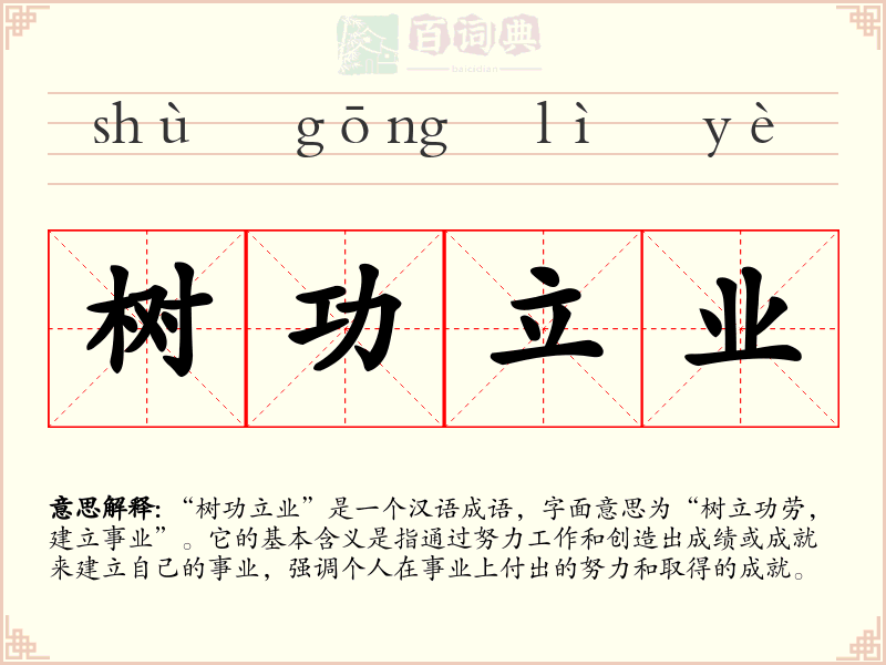 树功立业