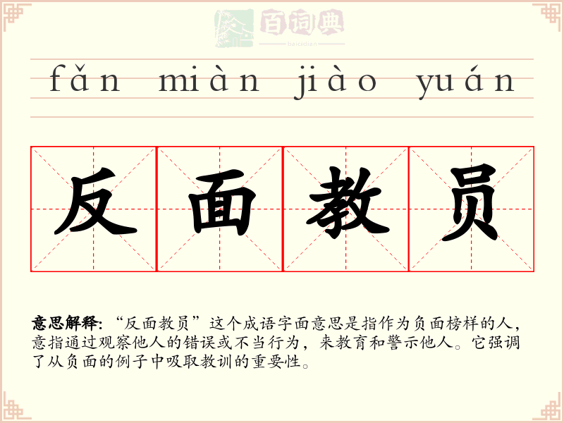 反面教员