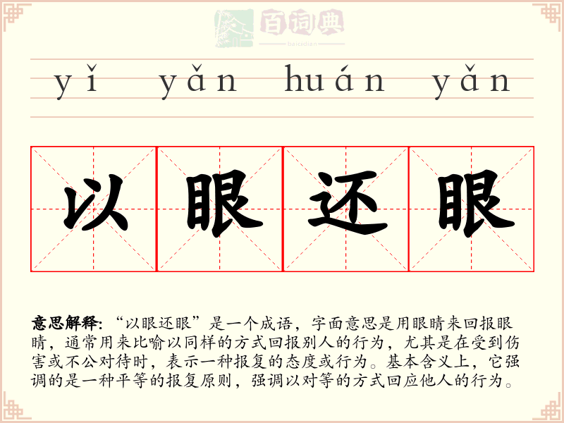 以眼还眼