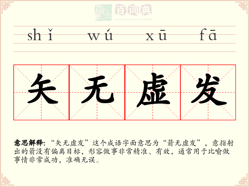 矢无虚发