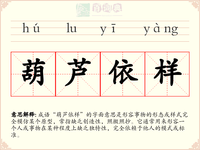 葫芦依样