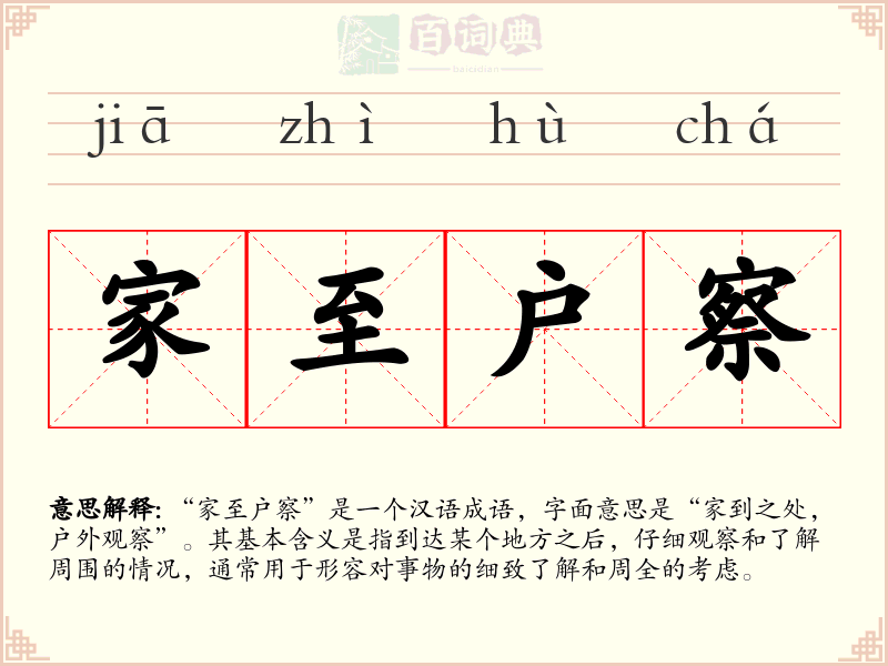 家至户察