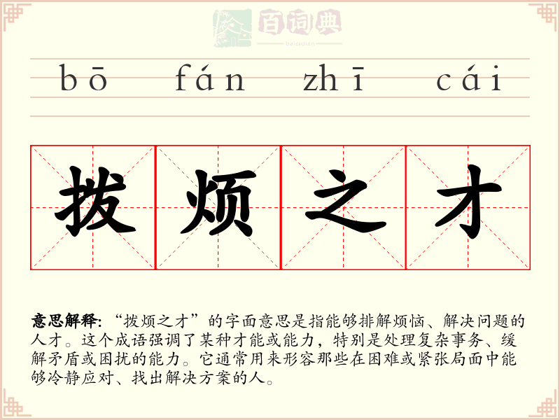 拨烦之才