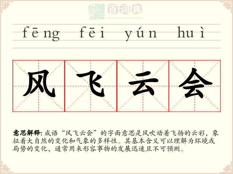 风飞云会