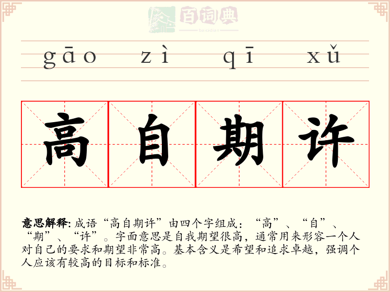 高自期许