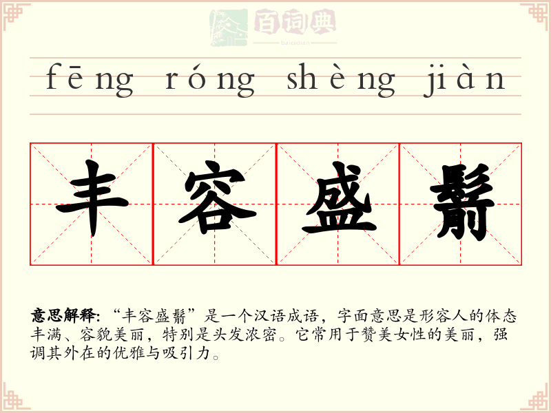 丰容盛鬋