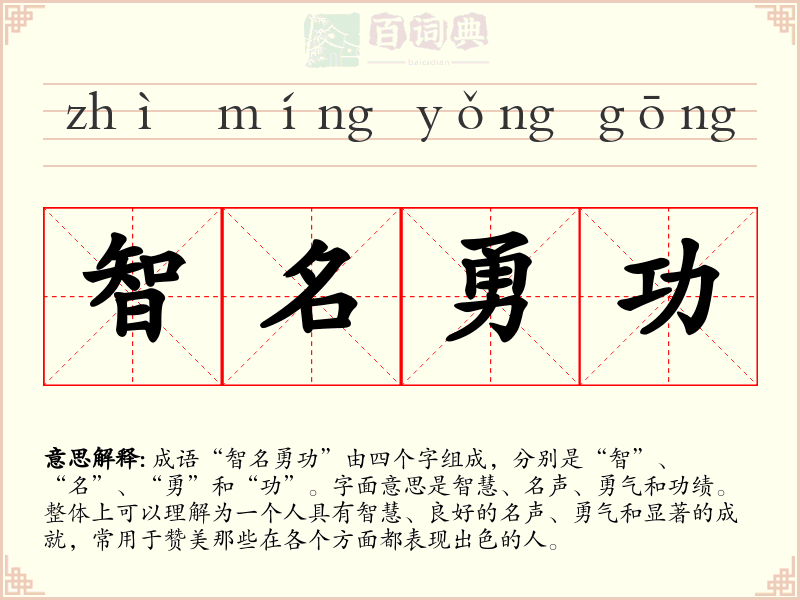 智名勇功