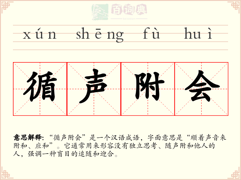 循声附会