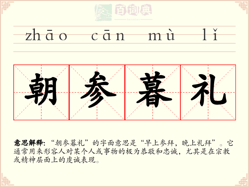 朝参暮礼