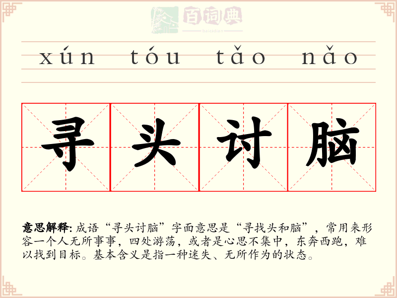 寻头讨脑