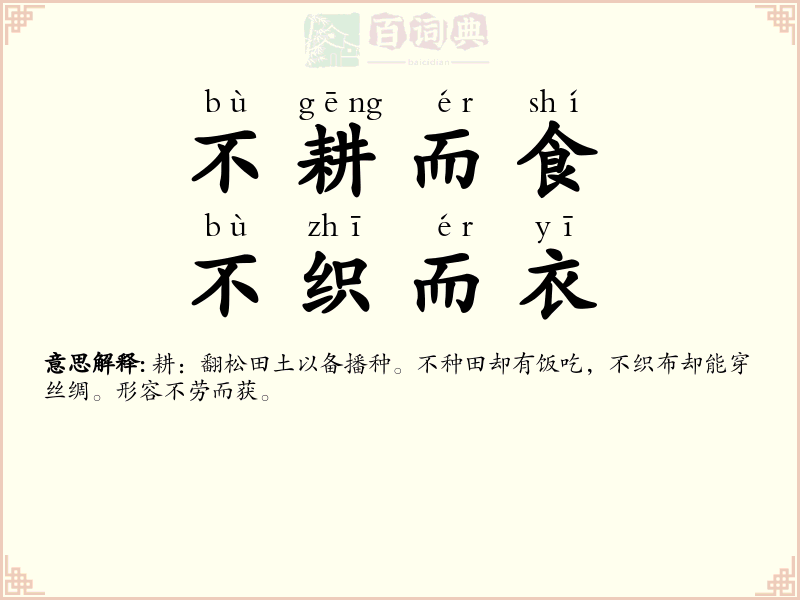 不耕而食，不织而衣