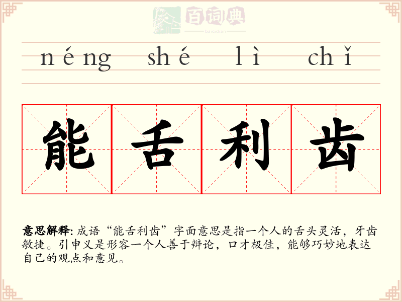 能舌利齿