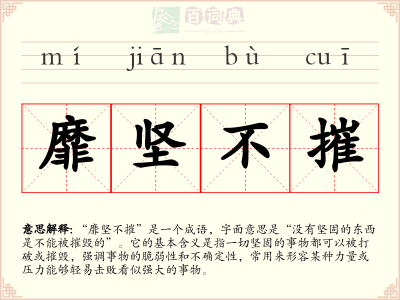 靡坚不摧