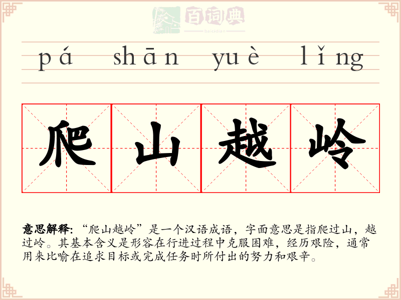 爬山越岭