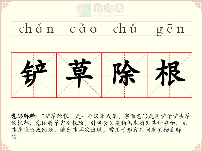 铲草除根