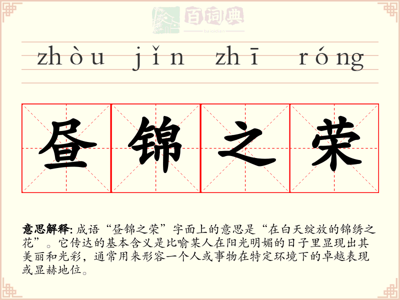 昼锦之荣