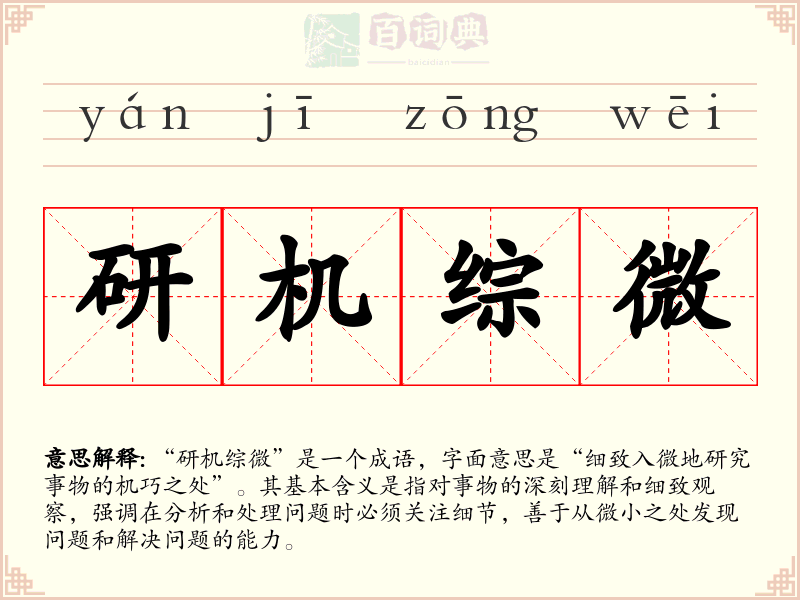 研机综微