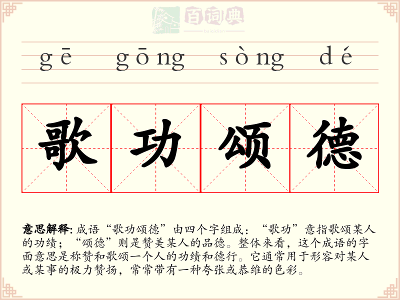 歌功颂德