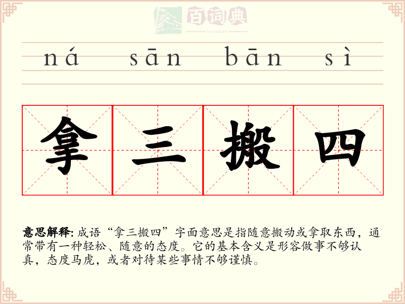 拿三搬四