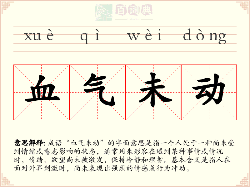 血气未动