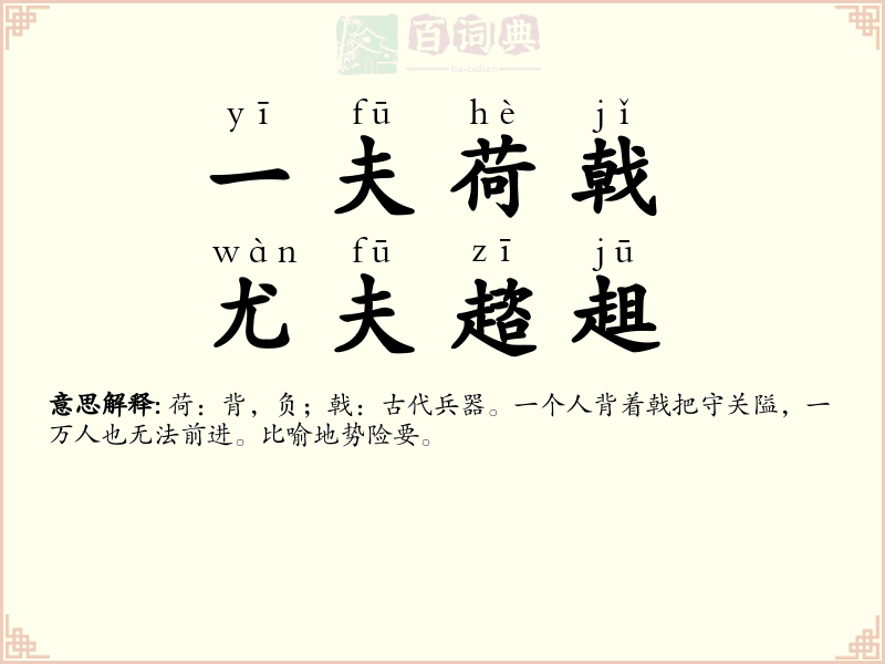 一夫荷戟，尤夫趦趄