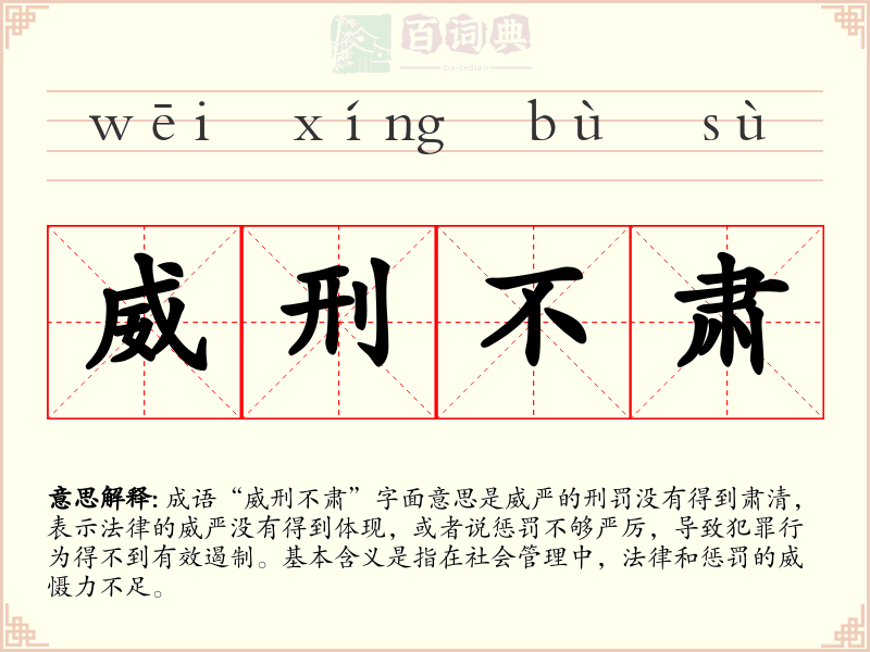 威刑不肃
