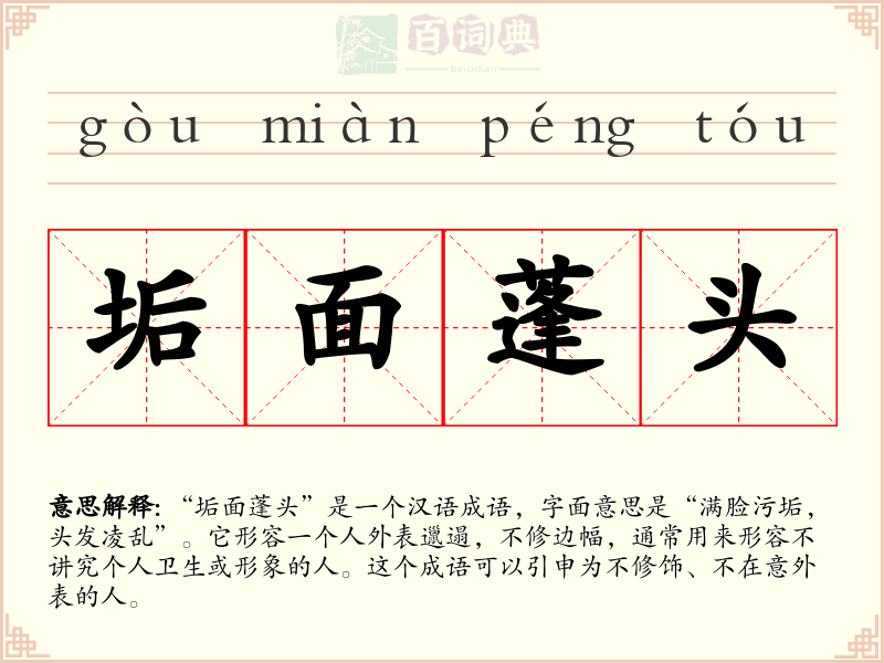 垢面蓬头