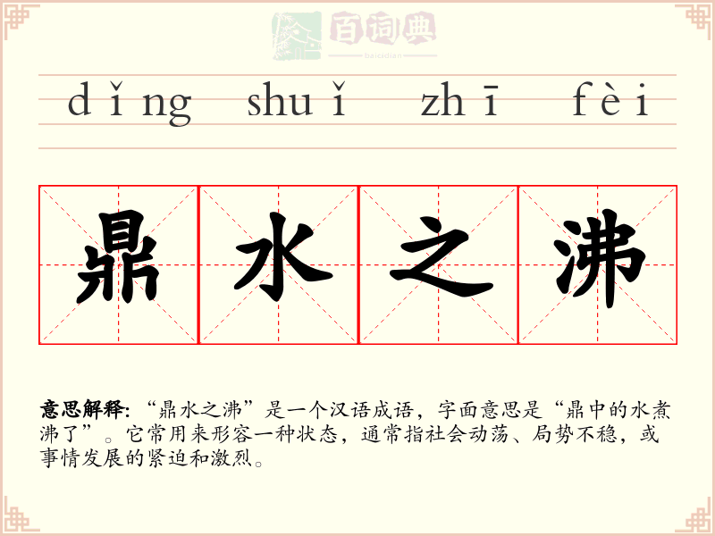 鼎水之沸