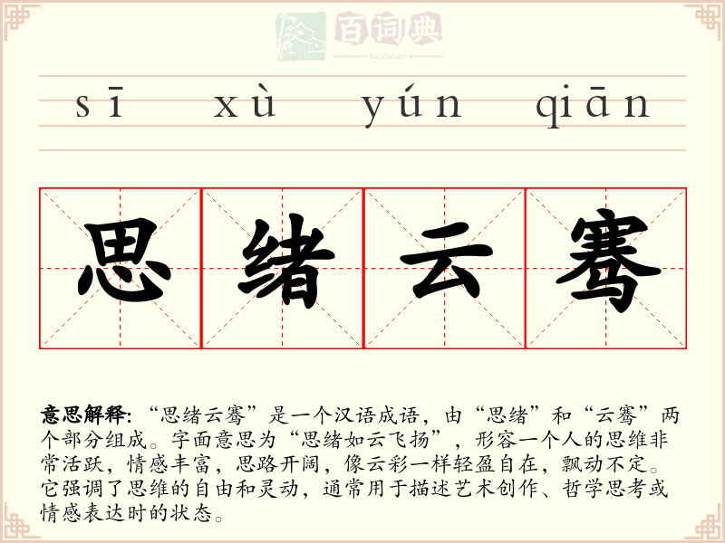 思绪云骞