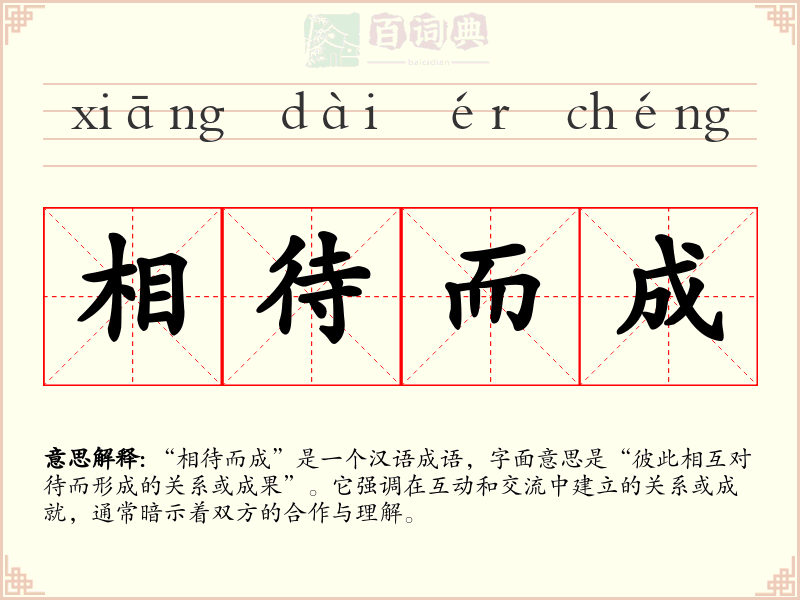 相待而成