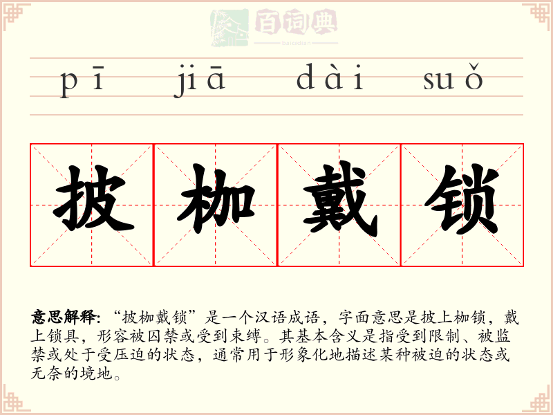 披枷戴锁