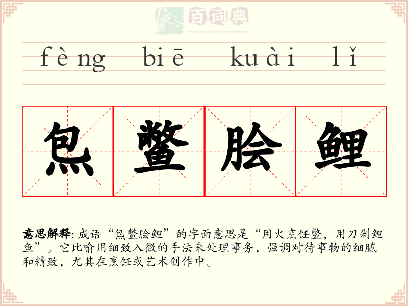 炰鳖脍鲤